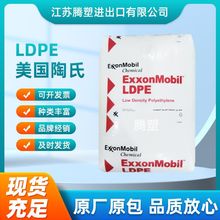 埃克森化学 薄膜LDPE原料 LD-103食品级 高韧性 聚乙烯PE塑料颗粒