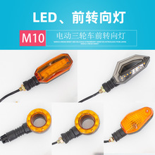 电动三轮车转向灯12V48v60v太子款转向灯前置转弯方向提示灯