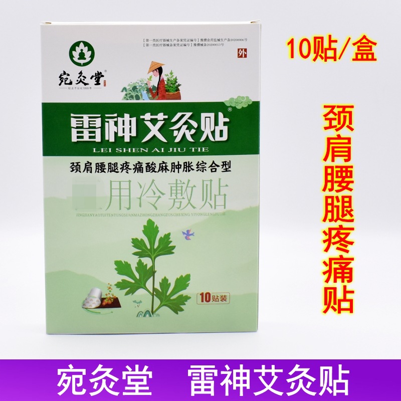宛灸堂雷神艾灸贴冷敷贴10贴家用颈肩腰腿膝盖颈椎痛艾草热灸贴