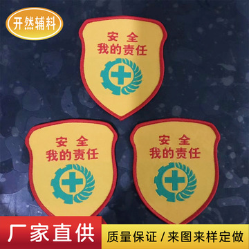 安全我的责任 袖标 胸标 工作服标志 布标 商标 绣标 臂章 校服标