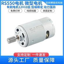 RS550电机12V10齿8.5mm高速电机童车玩具马达电动机电动工具配件