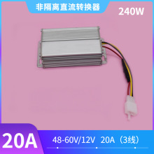 电动车直流转换器48V-72V转DC12V输出15A/20A/25A/30A带保险丝