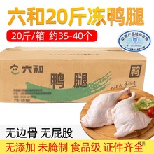 20斤六和鸭腿鸭大腿无边骨冰冻鸭全腿鸭肉整箱琵琶19斤鸭边腿批发