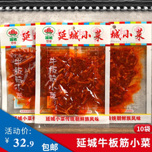 延城牛板筋延边朝鲜族风味东北特产甜辣味10袋组合小包零食品包邮