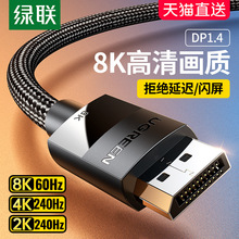 绿联dp线1.4高清数据线8k电脑显示器1.2连接口144加延长165hz240