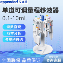 Eppendorf艾本德移液器整支消毒单道0.1-10ML移液器加样移液枪