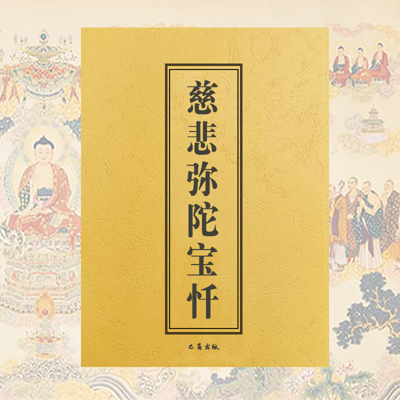 慈悲弥陀宝忏 简体字竖版大本16k竖版繁体 巴蜀书社版 弥陀宝忏