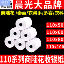 现货批发晨光热敏收银110x50商陆花打印纸110x80x100mm110mm医疗