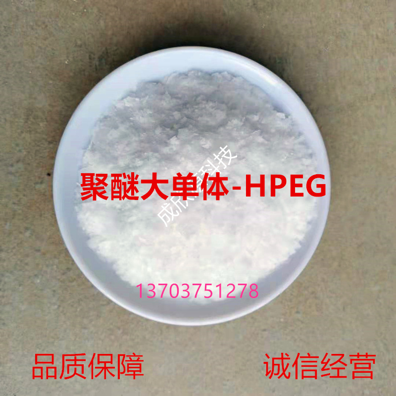 聚醚大单体hpeg销售电话13703751278