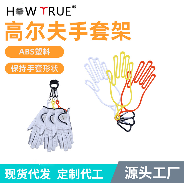 源头厂家 高尔夫手套支架 左右手套通用防缩水保持形状高尔夫配件
