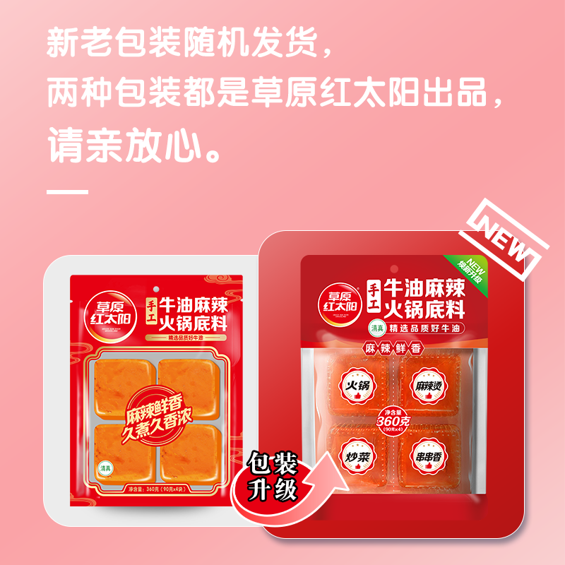 草原红太阳360g牛油火锅底料手工小包装四川麻辣烫麻辣香锅调味料