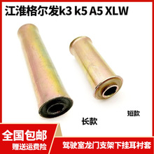 江淮格尔发K3 K5 A5 XLW配件驾驶室后锁支架胶套龙门架下挂耳衬套