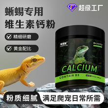 蜥蜴钙粉维生素爬宠营养补充守宫鬃狮益生菌电解质D3工厂代发批发