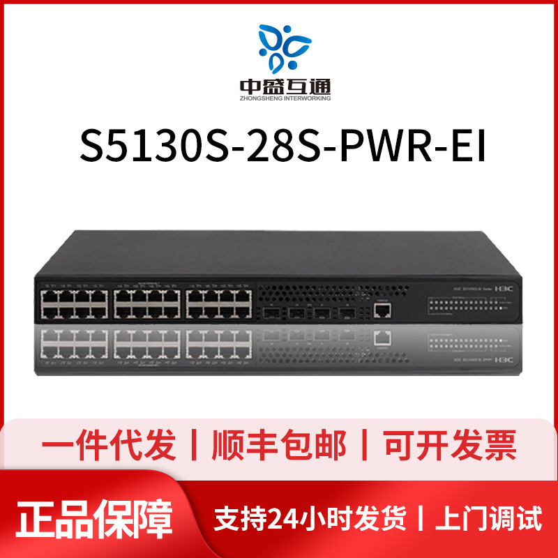 s5130s-28s-pwr-ei-h1华三h3c 24口千兆电4万兆光 poe供电交换机