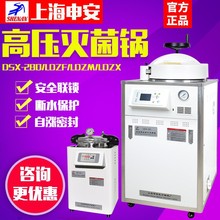 上海申安DSX-280/LDZX- 30高温高压蒸汽灭菌锅实验室手提式灭菌器