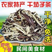 正宗茄子干农产品土特产干货脱水蔬菜散装干茄子条非净重干货菜类