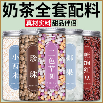 芋小珍珠奶茶材料奶茶米红豆西原材珍珠料专用甜椰果捞茶店奶茶配