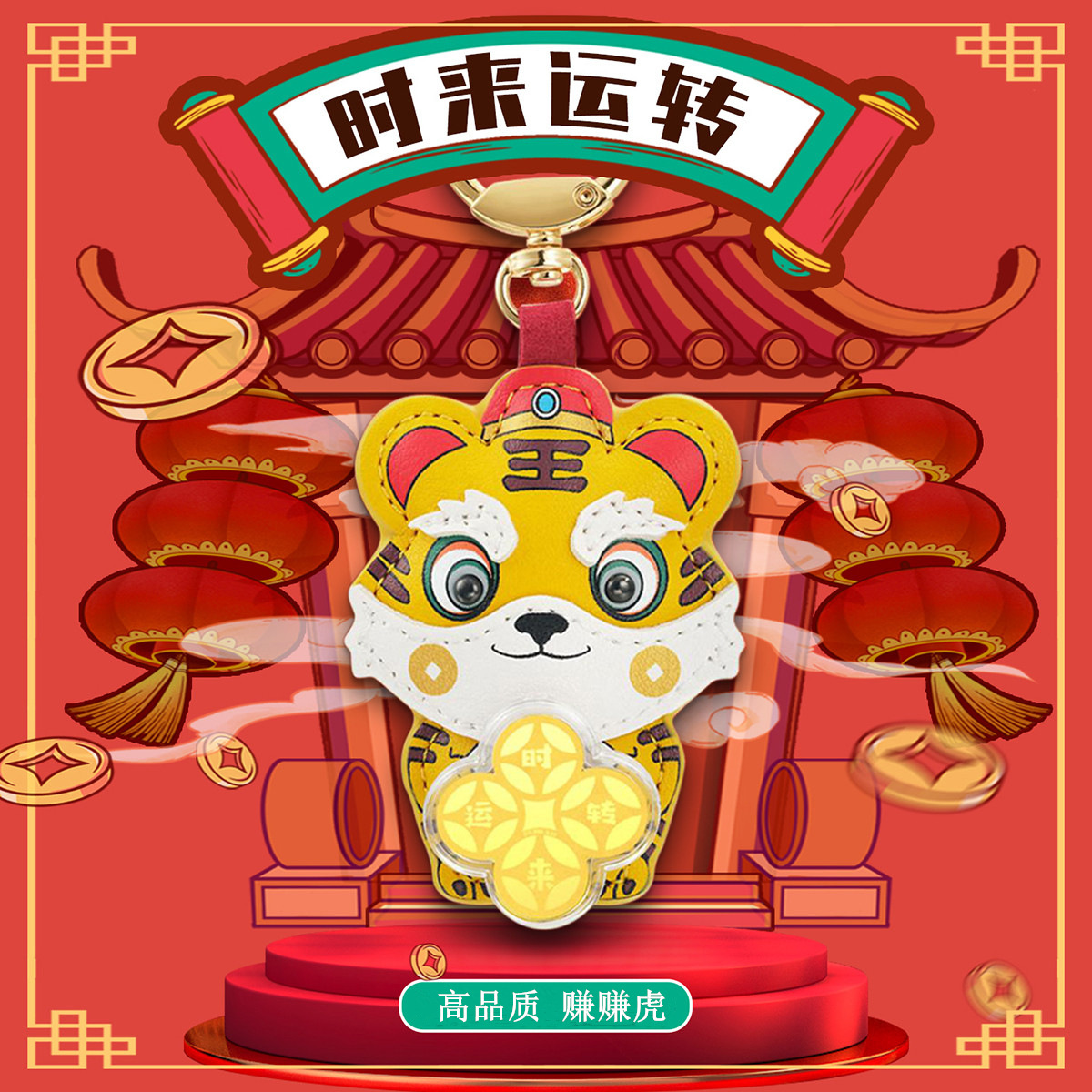 转转虎 2022虎年赚赚虎钥匙扣黄金999足金挂饰时来运转生肖新年礼