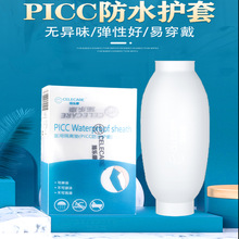 施乐康picc防水保护套洗澡硅胶化疗手臂伤口中心静脉护理套置管