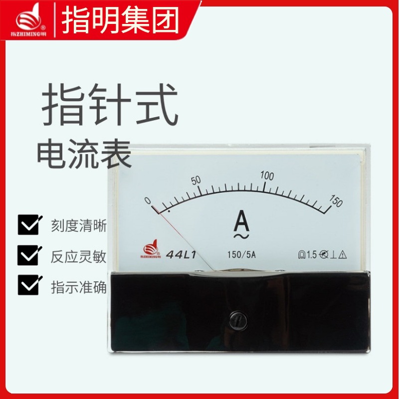 指明集团 44L1系列指针式仪表  电流表 电压表频率表功率表数显表