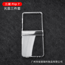 适用 ZFlip7 手机壳 折叠三件套 透明水晶壳 全包铰链款 保护套