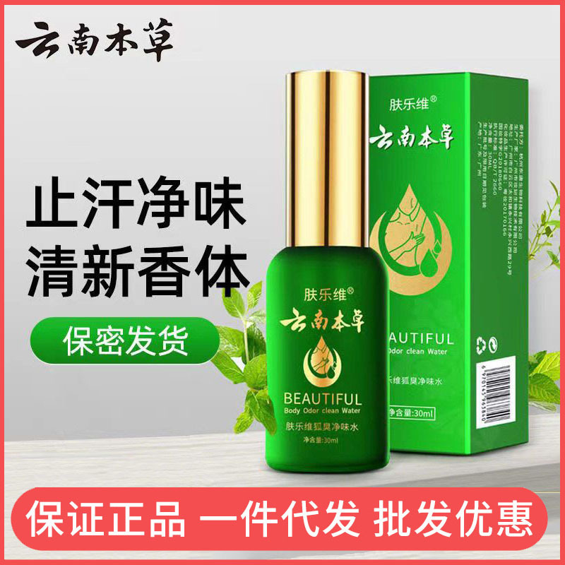 包邮云南本草肤乐维狐臭喷雾止汗露腋臭喷剂止汗去净香体露男士女
