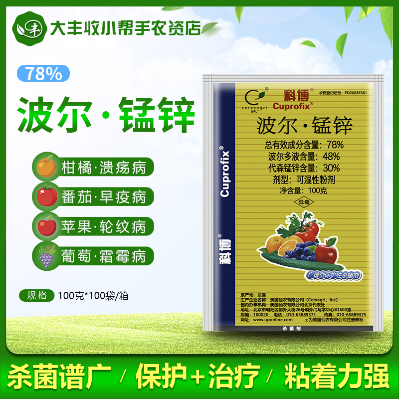 仙农科博波尔多液代森锰锌葡萄黑痘病辣椒番茄晚早疫病农药杀菌剂