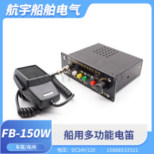 车载扩音主机船用电子电笛FB-150W话筒喊话鸣笛喇叭大声公24V12V