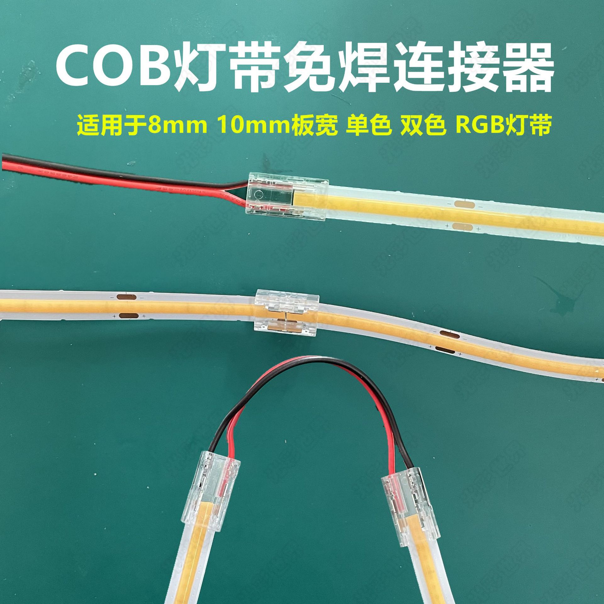 cob灯带连接器 隐形无遮挡免焊接连接器8 10mm2p 3p 4p灯条连接器