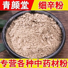 细辛粉青颜堂正品中药材粉农产品承接大货量大价优现磨细辛超细粉