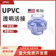 美标UPVC透明活接 PVC全塑活接 化工管道配件