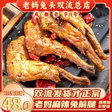 成都老妈兔头麻辣兔腿双流旗舰店总店五香冷吃兔小吃休闲零食礼品