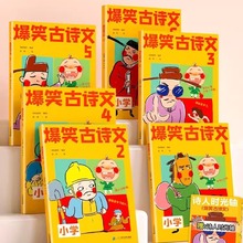 爆笑古诗文全套6册文言文小学生背古诗词漫画书阅读小学一年级