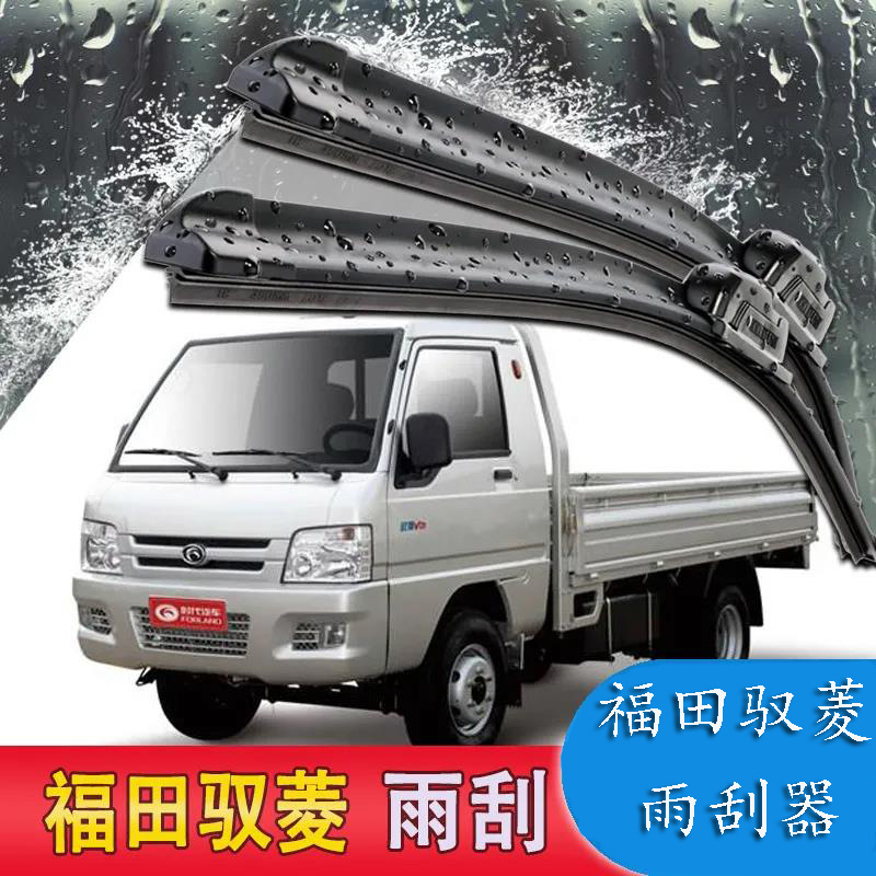 适用北汽福田驭菱雨刮器雨刷器无骨雨刷片汽车前窗胶条原厂配件
