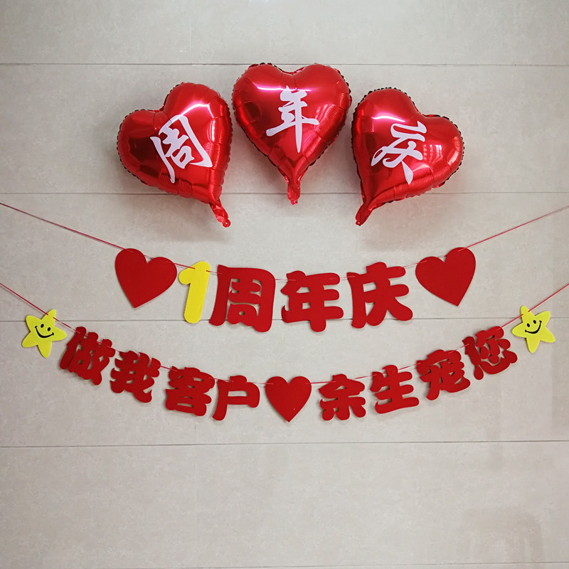 一周年店庆开业横幅挂拉旗布料拉花装饰结婚周年庆记念日气氛装饰