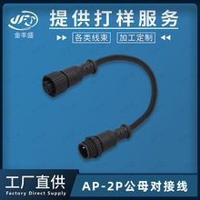 定制dc线 AP-2P公母对接线 2芯M12航空插头防水线 户外灯饰连接线