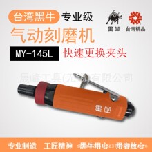 黑牛牌气动工具 后排气单扳手刻磨机(LOCK) MY-145L