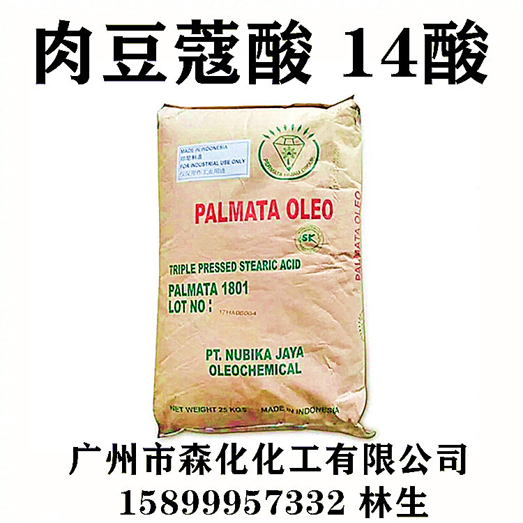 一手货源 肉豆蔻酸 马来十四酸 化妆品级 c1499酸
