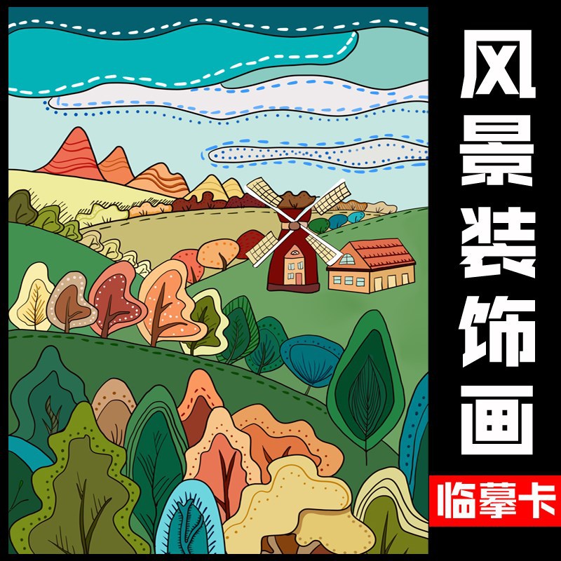 少儿创意美术彩色线描画临摹卡儿童画马克笔风景装饰画临摹画卡片