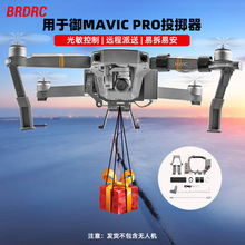 BRDRC适用于大疆御PRO投掷器 投送礼物戒指空投器 挂载抛物器配件