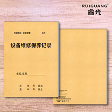 睿光设备维修保养记录本16开工厂机器机械设施检查巡检保养登记本