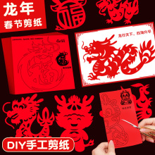 中国风龙年春节剪纸儿童手工幼儿园福字diy春字宝宝非遗传统窗花