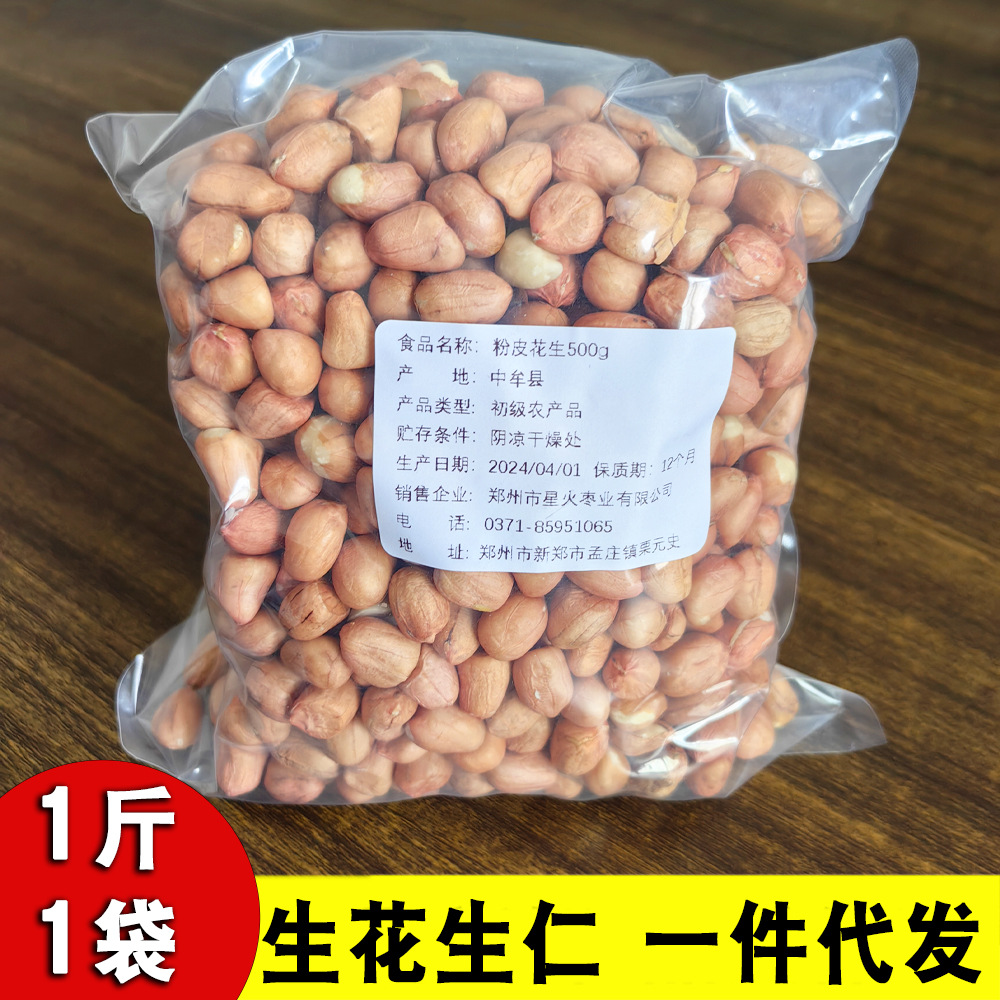 农家大颗粒新鲜生花生500g代发 食用花生仁中牟白沙花生米非种子