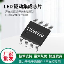 LIS9452U声光控驱动芯片 LED驱动控制芯片开关IC