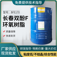 长春双酚F型环氧树脂170 油墨涂料 低粘度防结晶BFE170环氧树脂