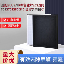 适配Blueair布鲁雅尔203滤网303 270E 260I 280I净化器滤芯新国标