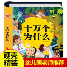 儿童科普百科全书彩图注音版十万个为什么幼儿版精装硬壳科普读物