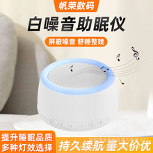 Amazon亚马逊便携白噪音睡眠仪物理改善音乐智能呼吸灯减压睡眠仪