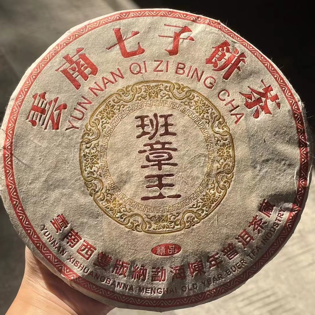 2004年陈年普洱茶厂 班章王古树茶 云南勐海陈年普洱茶 生茶 饼茶
