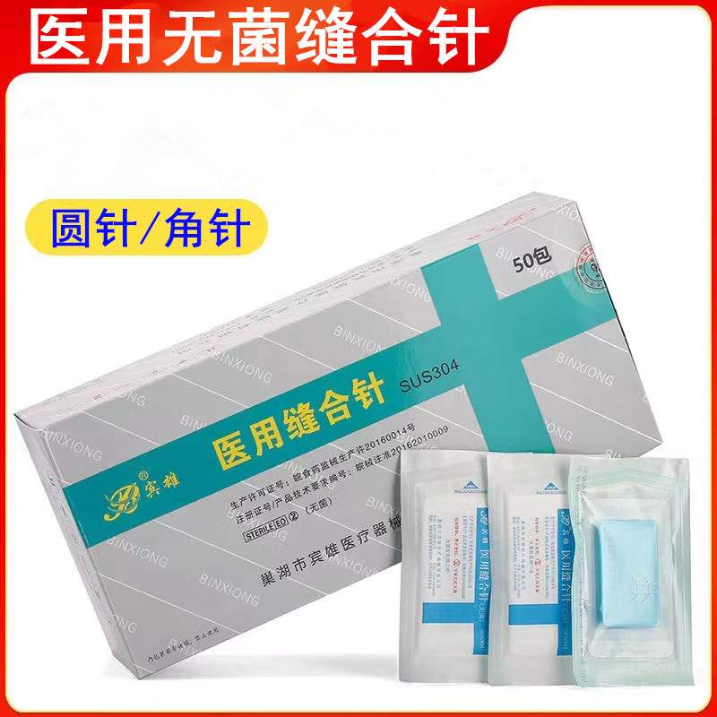 金环医用无菌缝合针双眼皮手术针口腔伤口外科宾雄三角针圆组合针